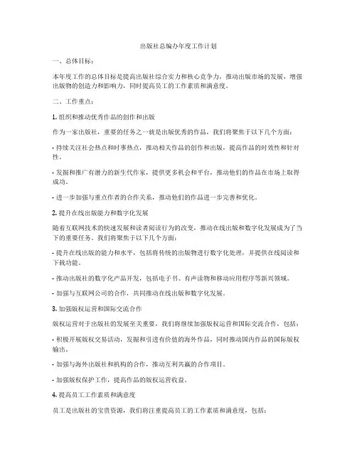 出版社总编办年度工作计划