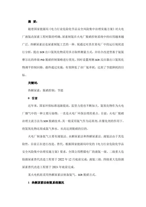 火电机组热解尿素法脱硝控制优化