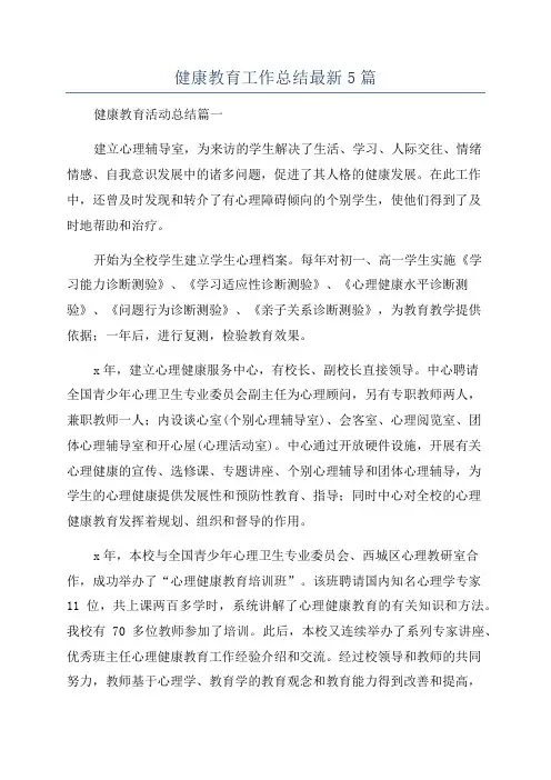 健康教育工作总结最新5篇