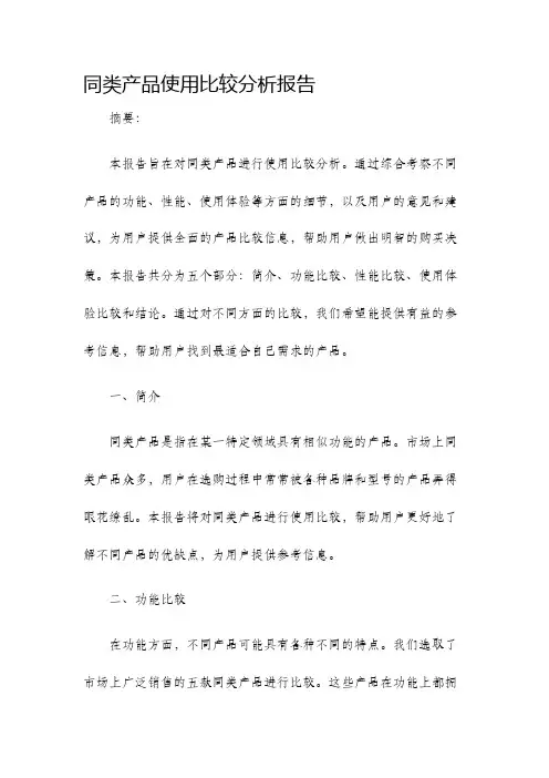 同类产品使用比较分析报告