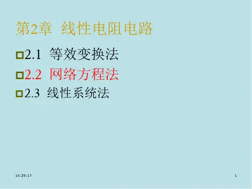 电路与模拟电子技术原理第2章2方程课件.ppt