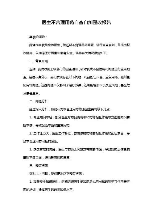 医生不合理用药自查自纠整改报告
