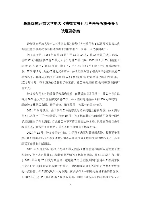 最新国家开放大学电大《法律文书》形考任务考核任务3试题及答案