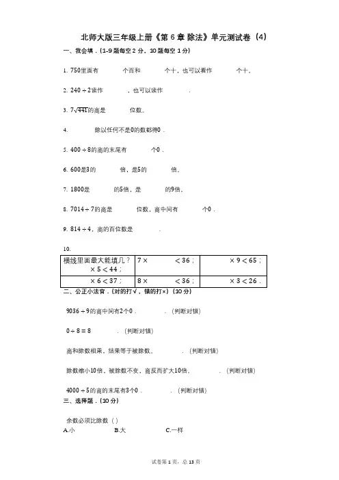 北师大版三年级上册《第6章_除法》小学数学-有答案-单元测试卷(4)
