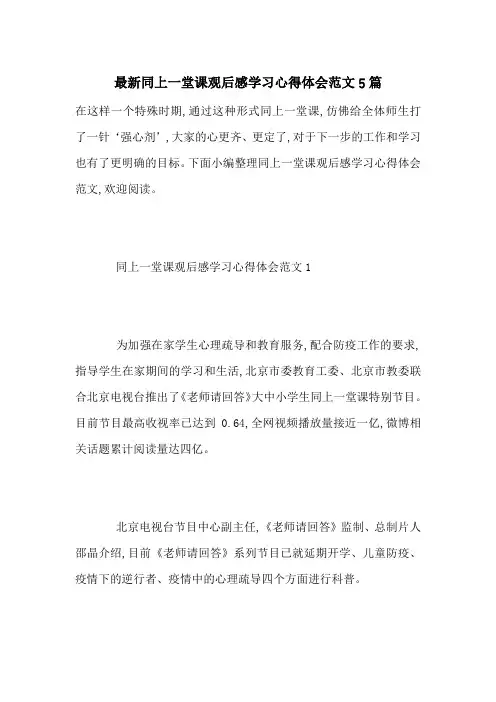 最新同上一堂课观后感学习心得体会范文5篇