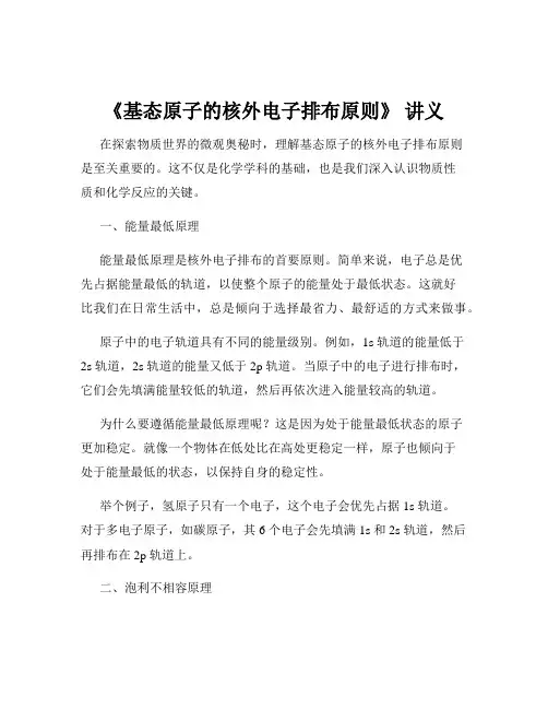 《基态原子的核外电子排布原则》 讲义