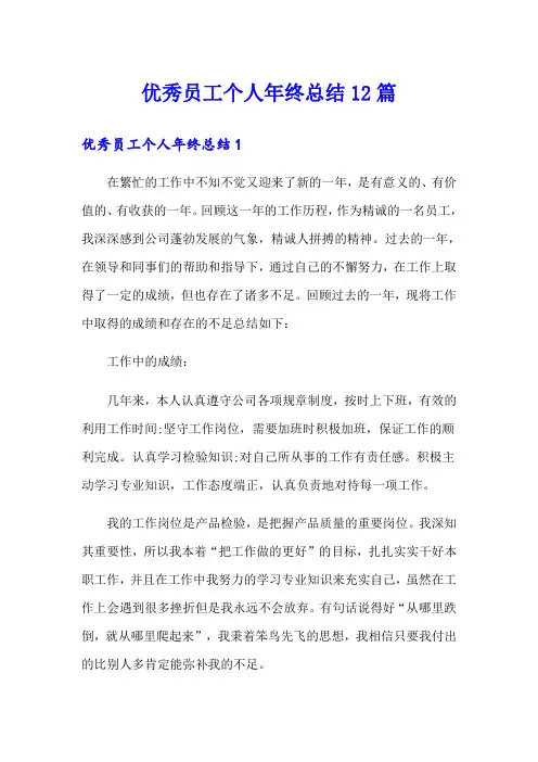 优秀员工个人年终总结12篇