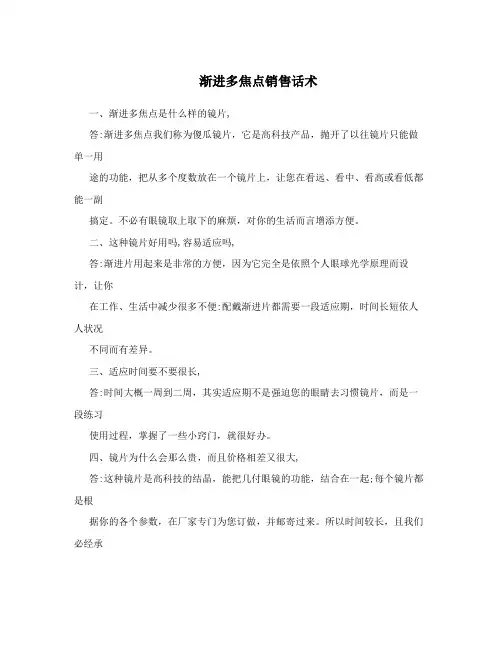 渐进多焦点销售话术