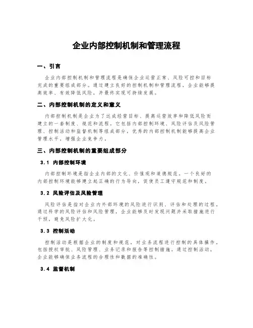 企业内部控制机制和管理流程