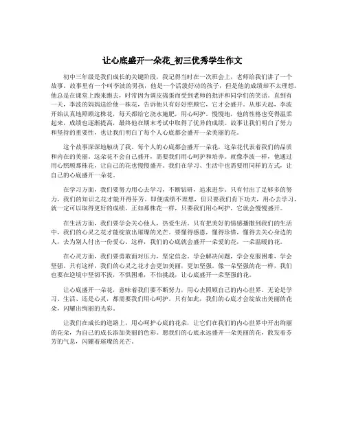 让心底盛开一朵花_初三优秀学生作文