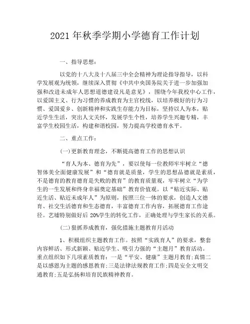 2021年秋季学期小学德育工作计划