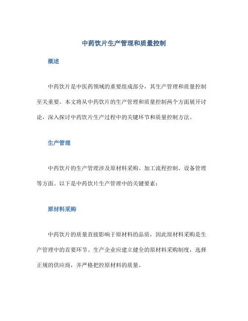 中药饮片生产管理和质量控制