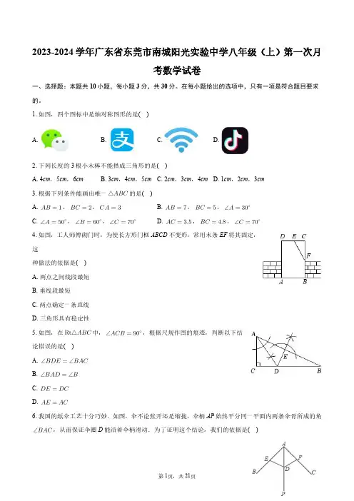 2023-2024学年广东省东莞市南城阳光实验中学八年级(上)第一次月考数学试卷+答案解析