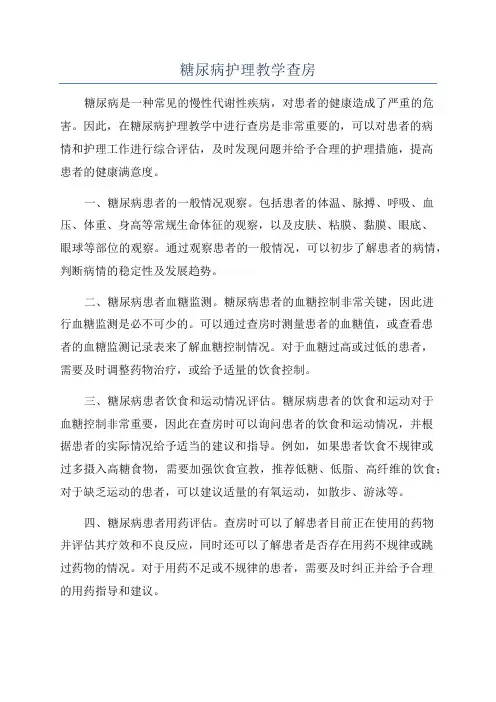 糖尿病护理教学查房