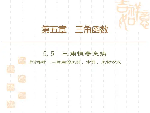 人教A版高中数学必修一课件 《三角恒等变换》三角函数(第4课时二倍角的正弦、余弦、正切公式) 