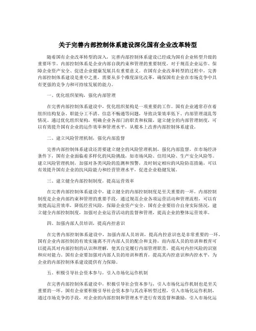 关于完善内部控制体系建设深化国有企业改革转型