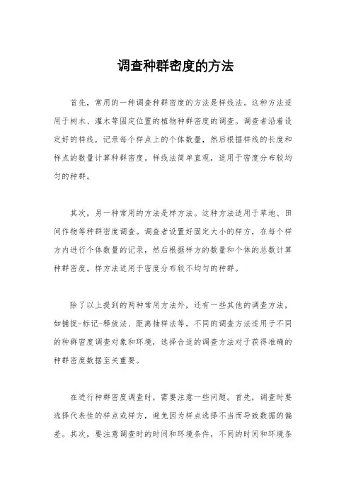 调查种群密度的方法