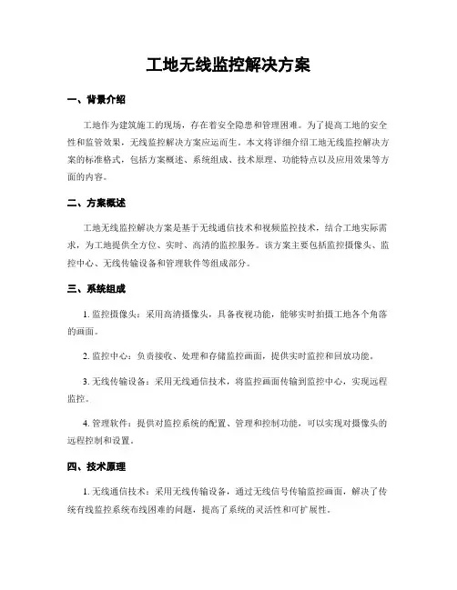 工地无线监控解决方案