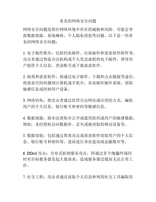 常见的网络安全问题