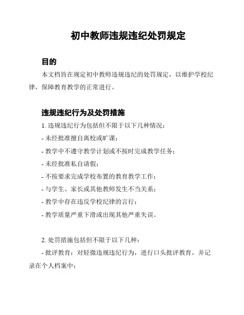 初中教师违规违纪处罚规定