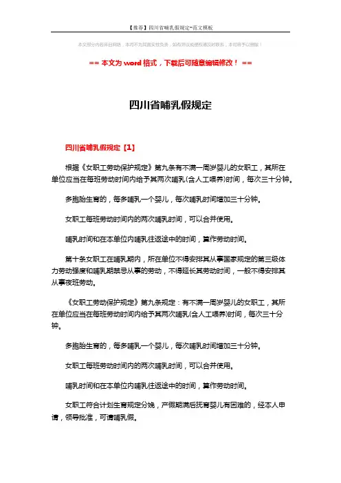 【推荐】四川省哺乳假规定-范文模板 (6页)