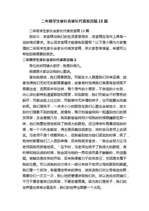 二年级学生家长会家长代表发言稿15篇