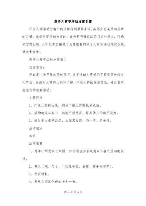 亲子元宵节活动方案5篇