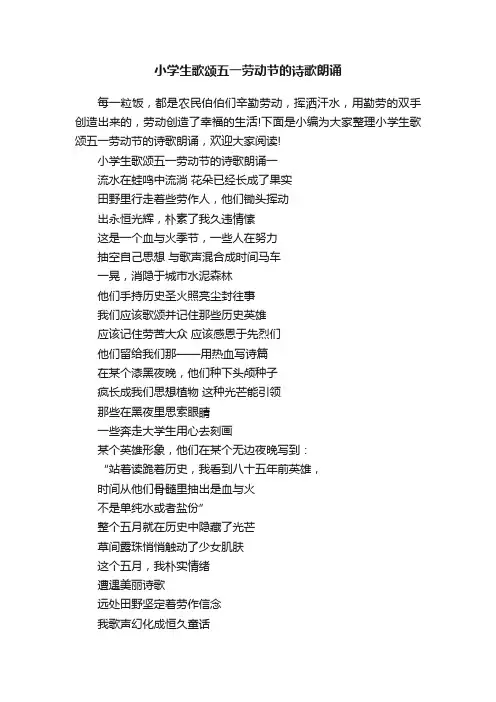 小学生歌颂五一劳动节的诗歌朗诵