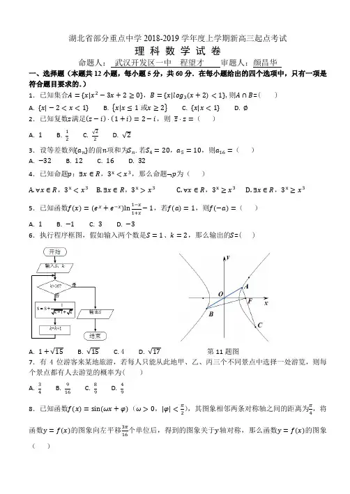 湖北省部分重点中学上学期新高三起点考试数学(理科) Word含答案