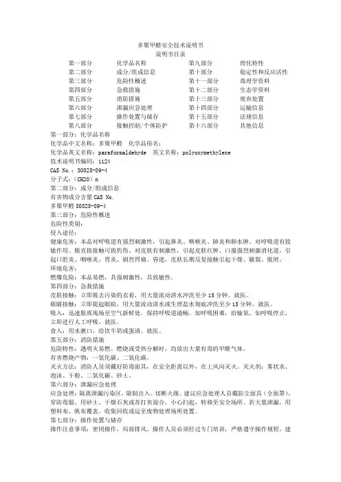多聚甲醛安全技术说明书