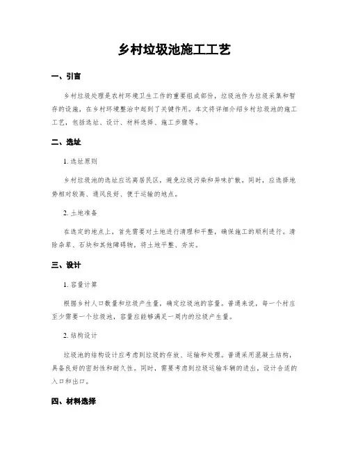 乡村垃圾池施工工艺