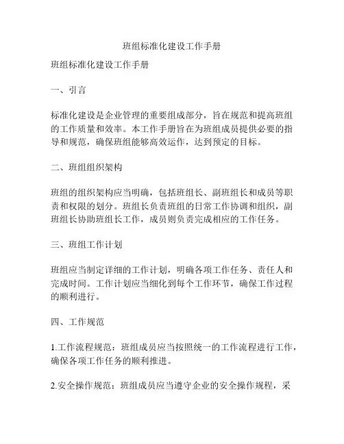班组标准化建设工作手册