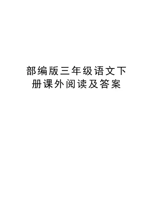 部编版三年级语文下册课外阅读及答案资料