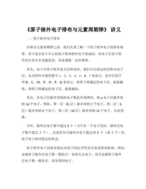 《原子核外电子排布与元素周期律》 讲义