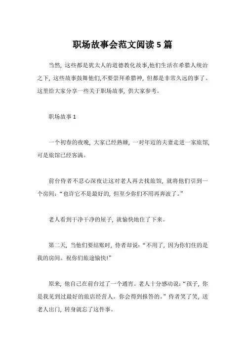 职场故事会范文阅读5篇