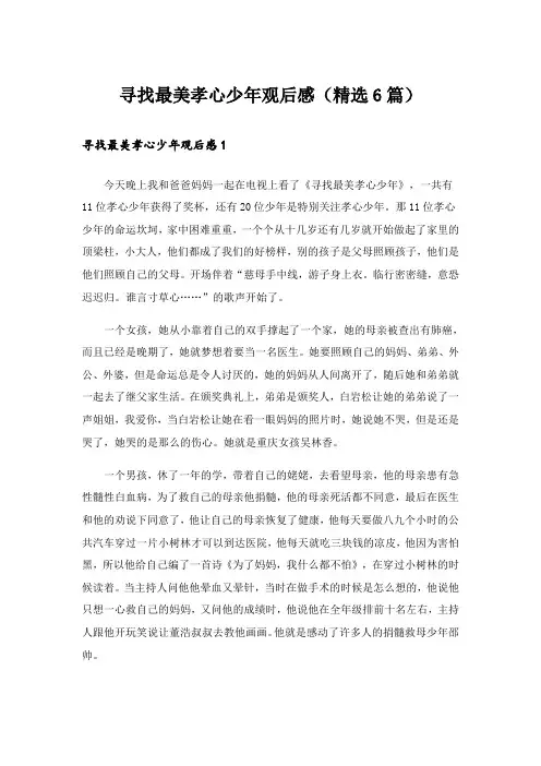 寻找最美孝心少年观后感(精选6篇)
