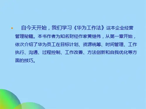 优选华为工作法学习课件一ppt(共47张PPT)