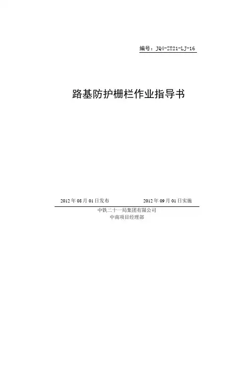 路基防护栅栏作业指导书.docx