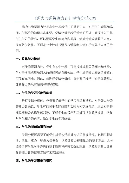 《弹力与弹簧测力计》学情分析方案