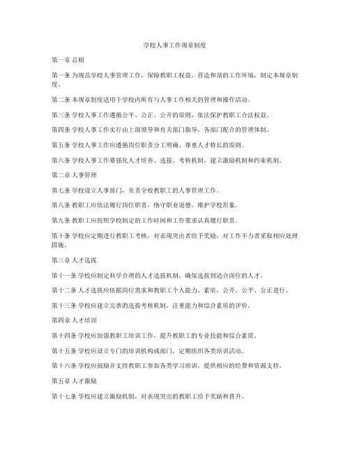 学校人事工作规章制度