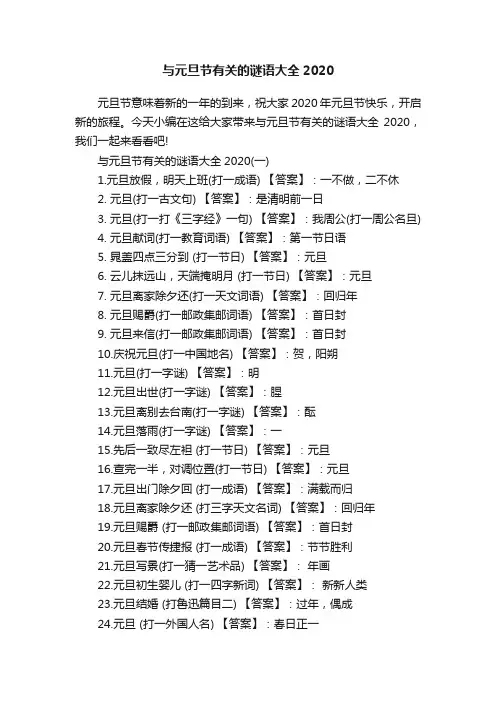 与元旦节有关的谜语大全2020