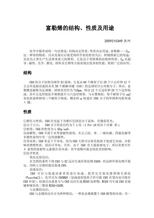 富勒烯的结构性质及用途
