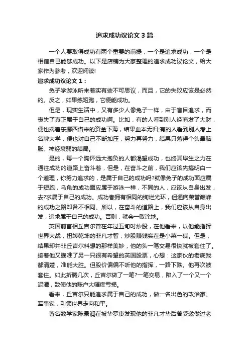 追求成功议论文3篇