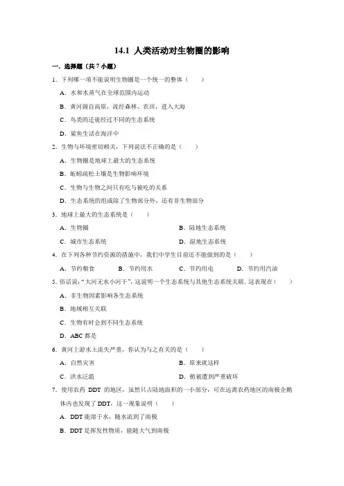 北师大版生物七年级下册 人类活动对生物圈的影响
