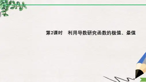 2020版数学(理)人教A版新设计大一轮课件：第三章 第2节 第2课时 利用导数研究函数的极值、最值 