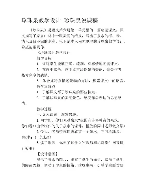 珍珠泉教学设计 珍珠泉说课稿