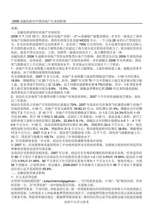 2008金融危机对中国房地产行业的影响