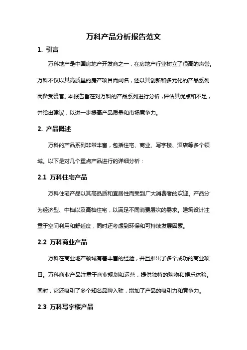 万科产品分析报告范文
