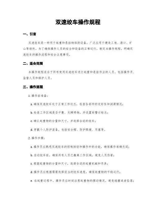 双速绞车操作规程