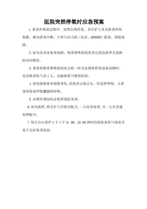 医院突然停氧时应急预案